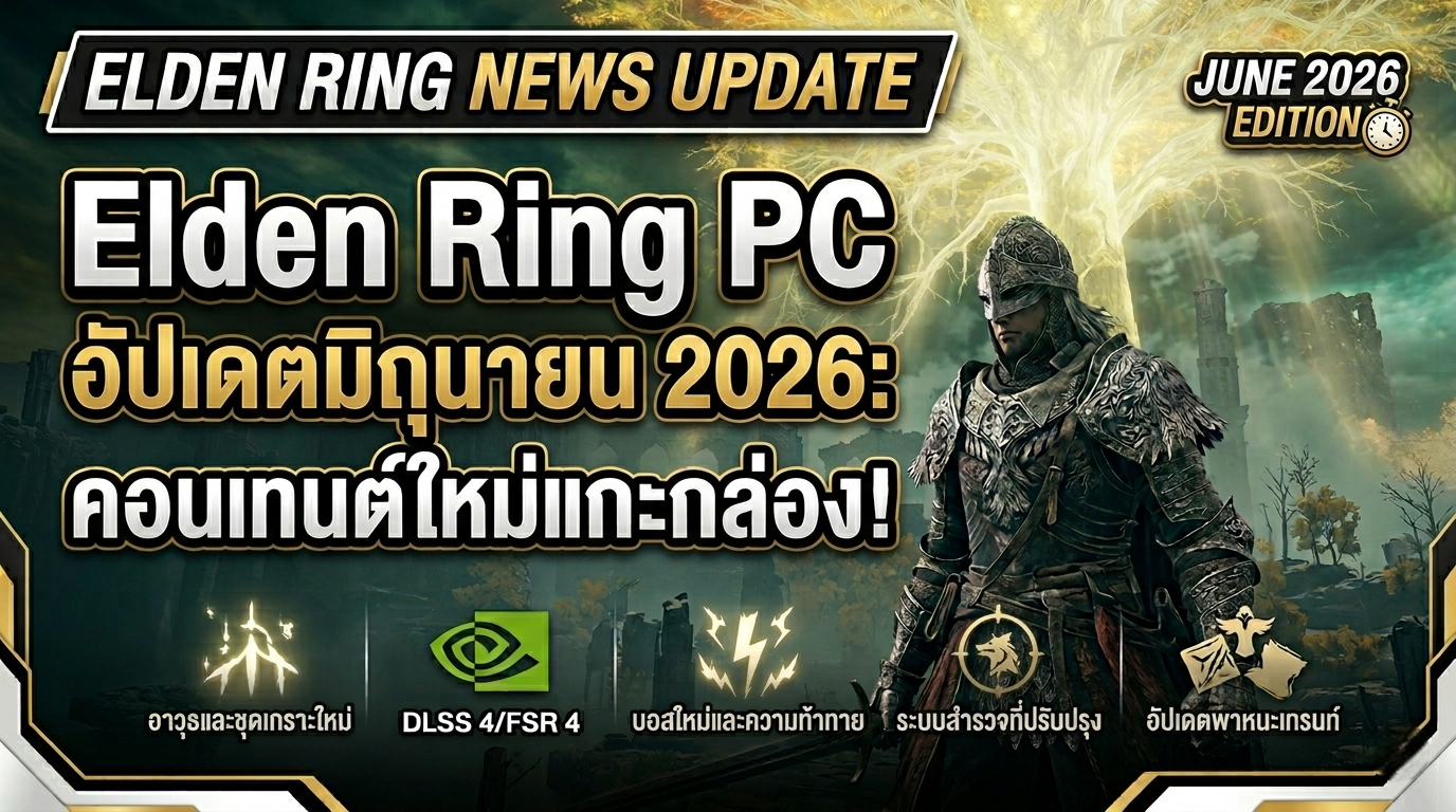 Elden Ring ข่าวอัปเดต PC มิถุนายน 2026 คอนเทนต์ใหม่ที่ทุกคนรอคอย