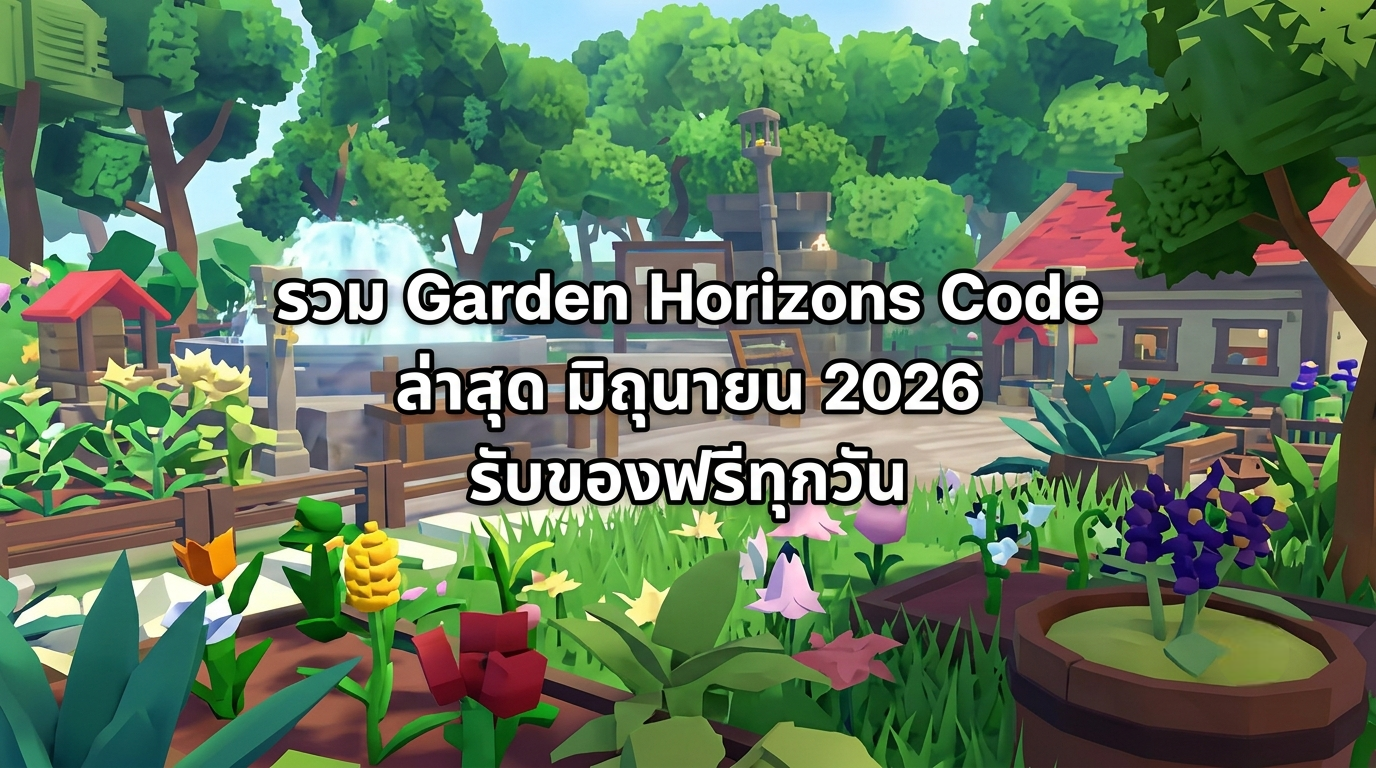 รวม Garden Horizons Code ล่าสุด มิถุนายน 2026 รับของฟรีทุกวัน