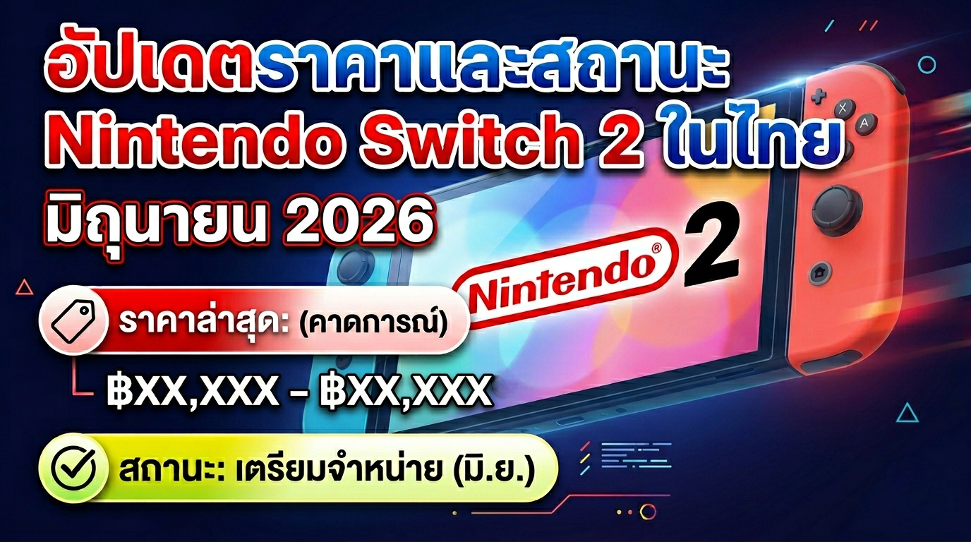 จับตา Nintendo Direct 2026 พร้อมอัปเดตราคาเครื่อง Switch 2 ล่าสุดในไทย