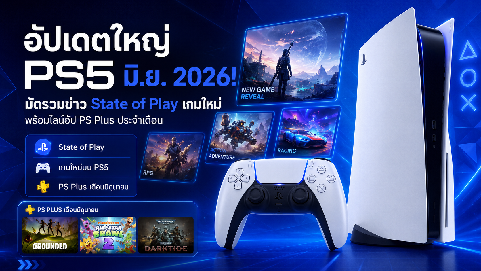 อัปเดต PS5 มิ.ย. 2026: สรุป State of Play & ไลน์อัป PS Plus