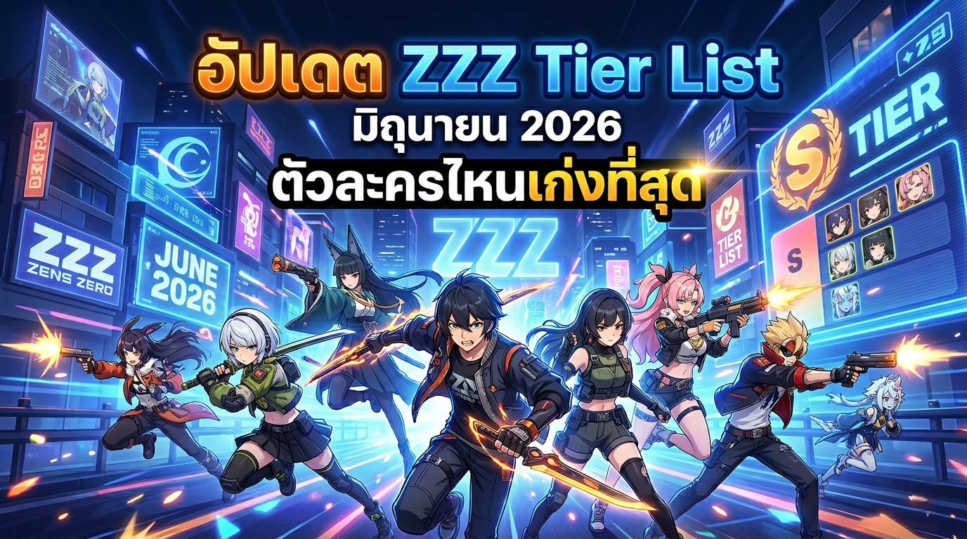 อัปเดต ZZZ Tier List มิถุนายน 2026 ตัวละครไหนเก่งที่สุด