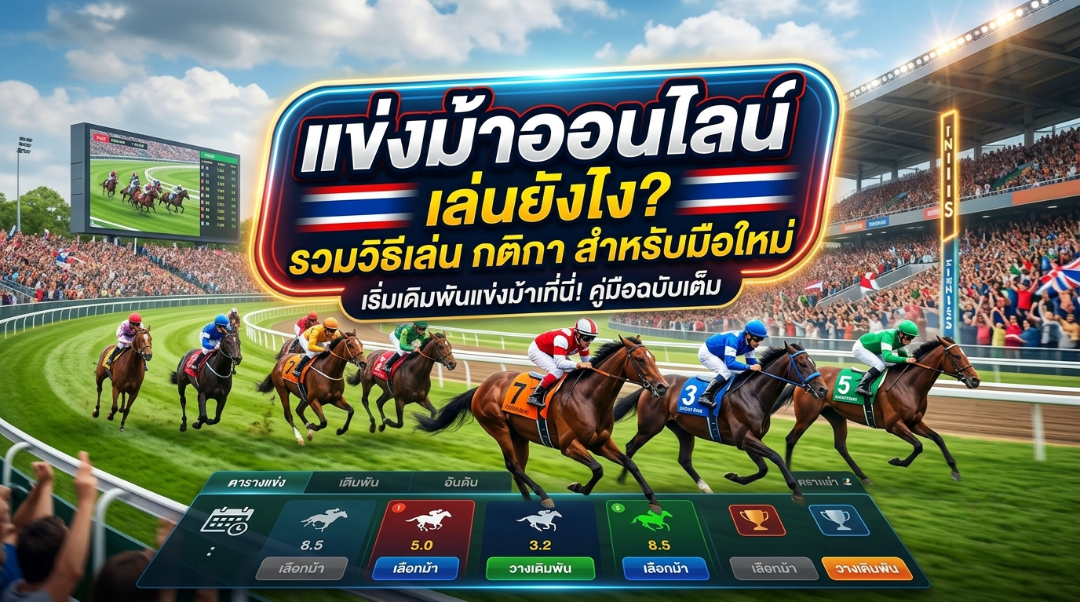 แข่งม้าออนไลน์ เล่นยังไง? รวมวิธีเล่น กติกา และเทคนิคสำหรับมือใหม่