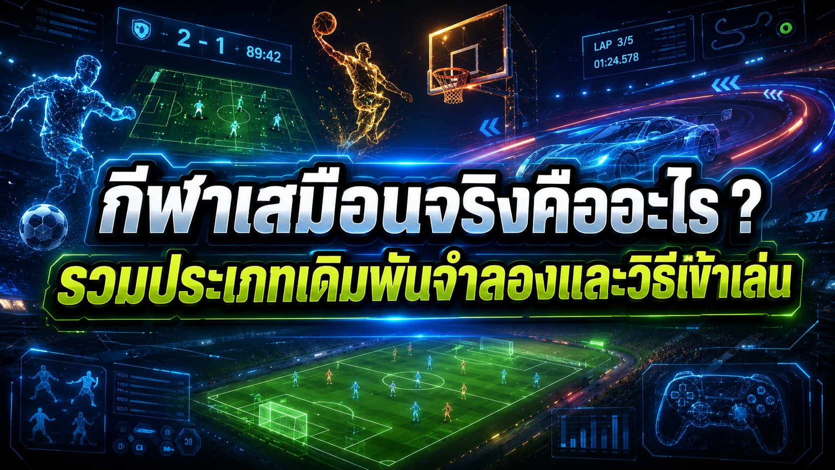 กีฬาเสมือนจริงคืออะไร ? รวมประเภทเดิมพันจำลองและวิธีเข้าเล่น